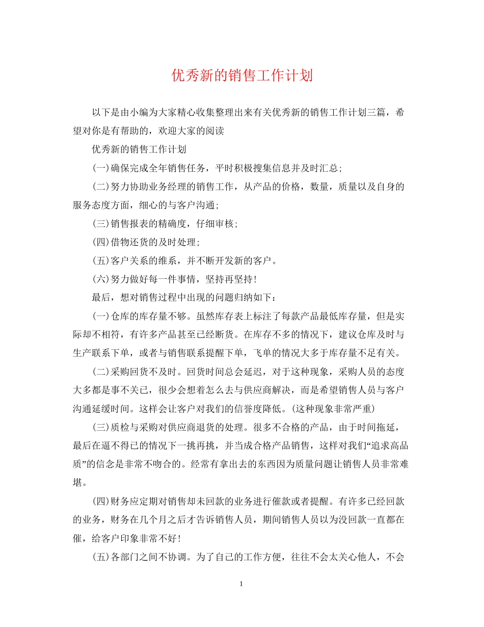 优秀新的销售工作计划_第1页