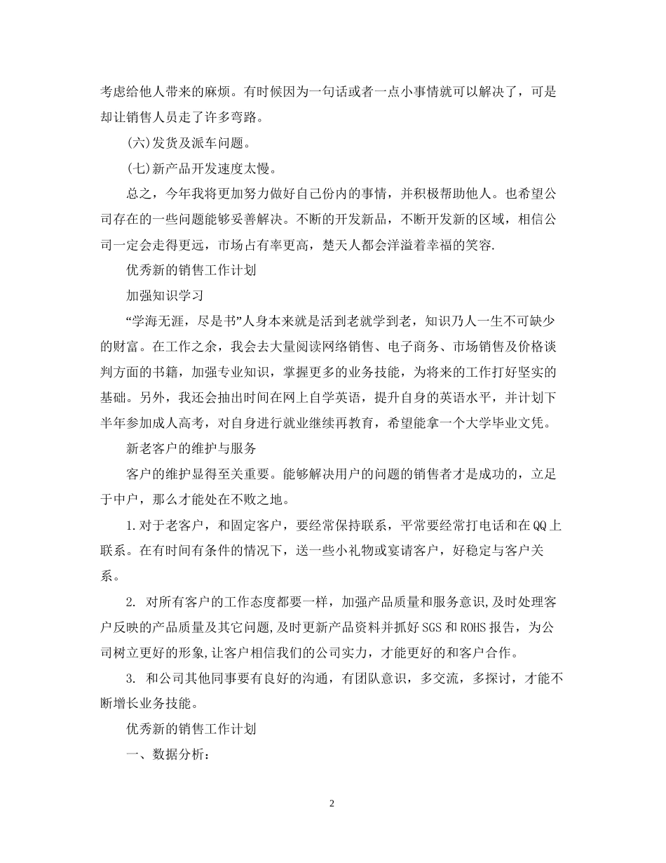 优秀新的销售工作计划_第2页