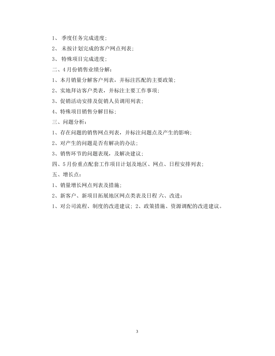 优秀新的销售工作计划_第3页