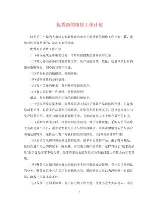 优秀新的销售工作计划