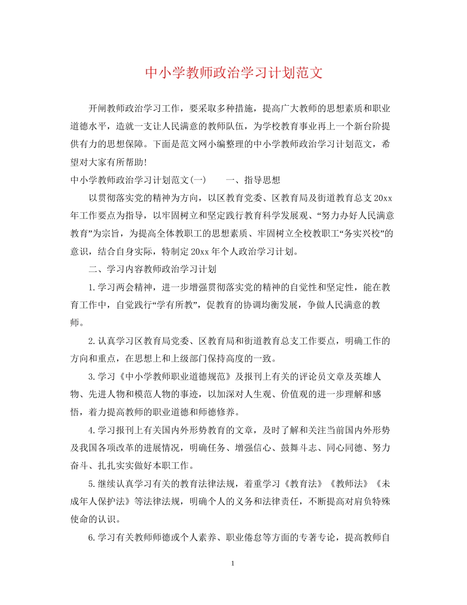 中小学教师政治学习计划范文_第1页