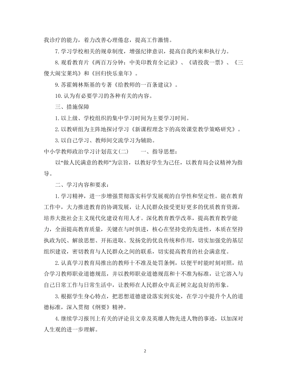 中小学教师政治学习计划范文_第2页