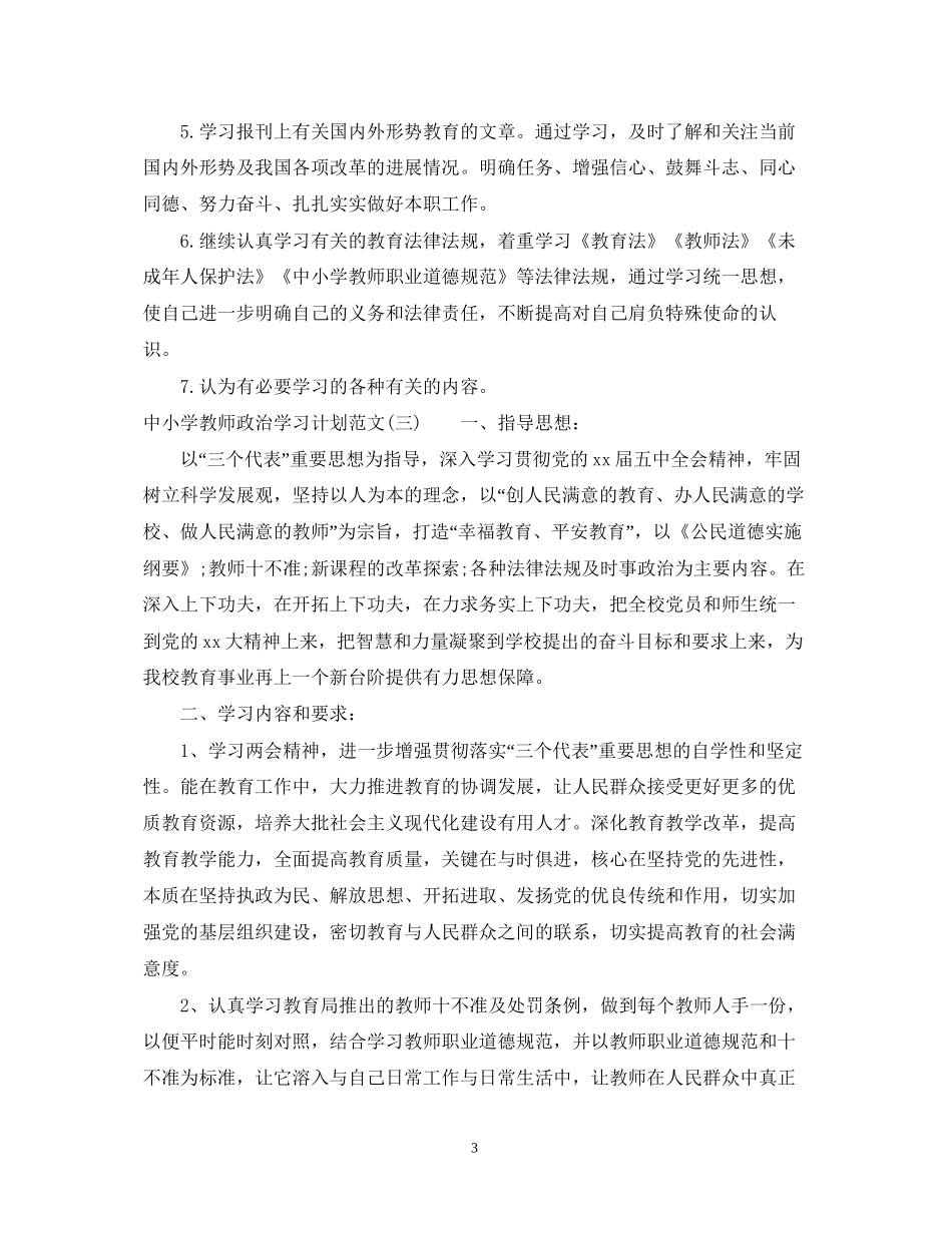 中小学教师政治学习计划范文_第3页