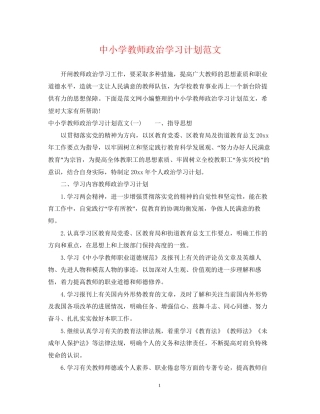 中小学教师政治学习计划范文
