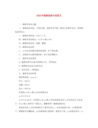 2020年植树造林计划范文
