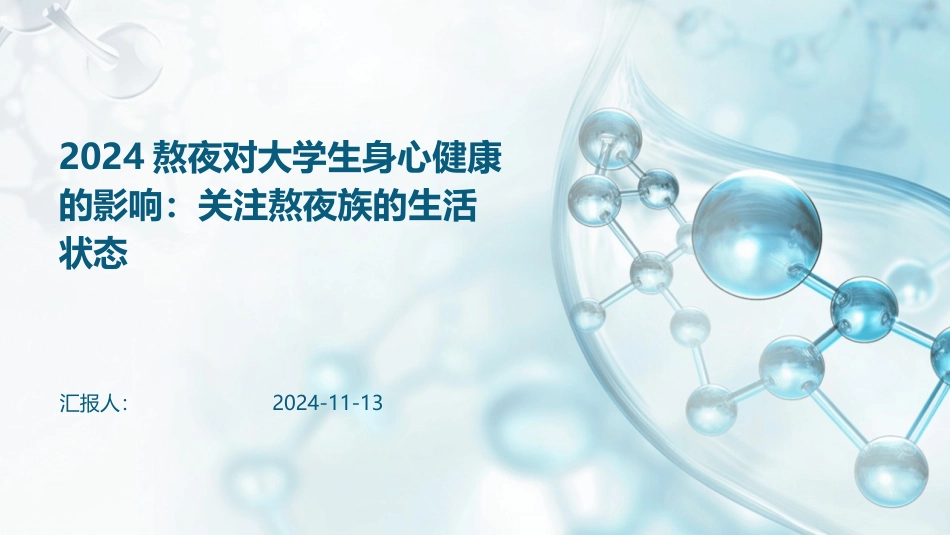 2024熬夜对大学生身心健康的影响：关注熬夜族的生活状态_第1页