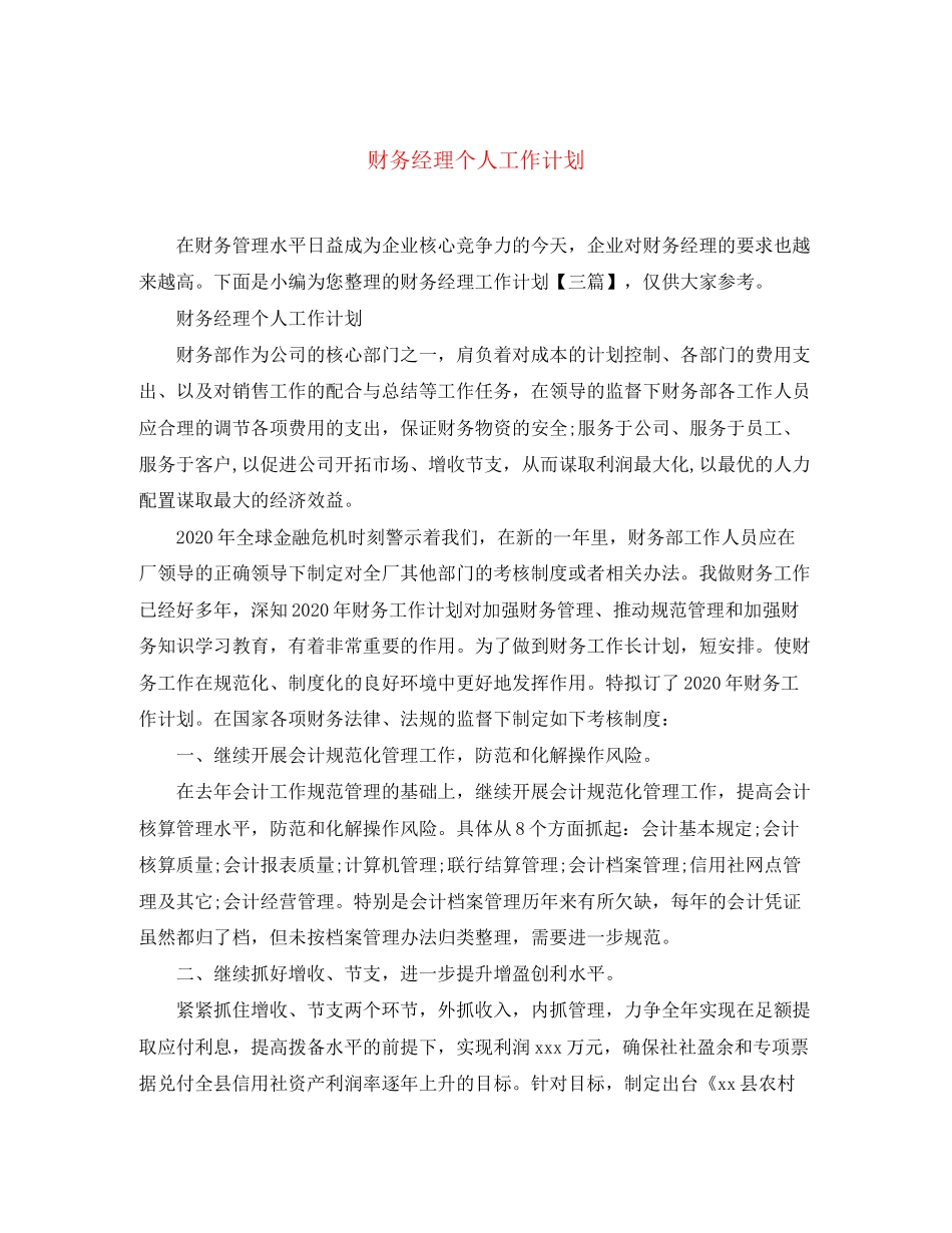 财务经理个人工作计划4_第1页