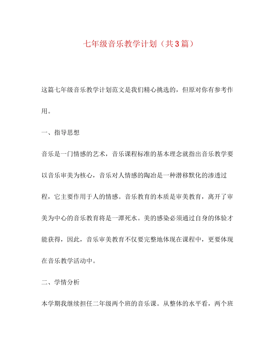 七年级音乐教学计划（共3篇）_第1页