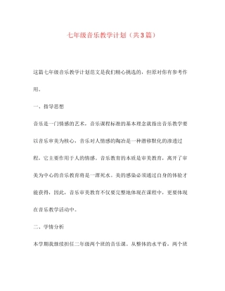 七年级音乐教学计划（共3篇）