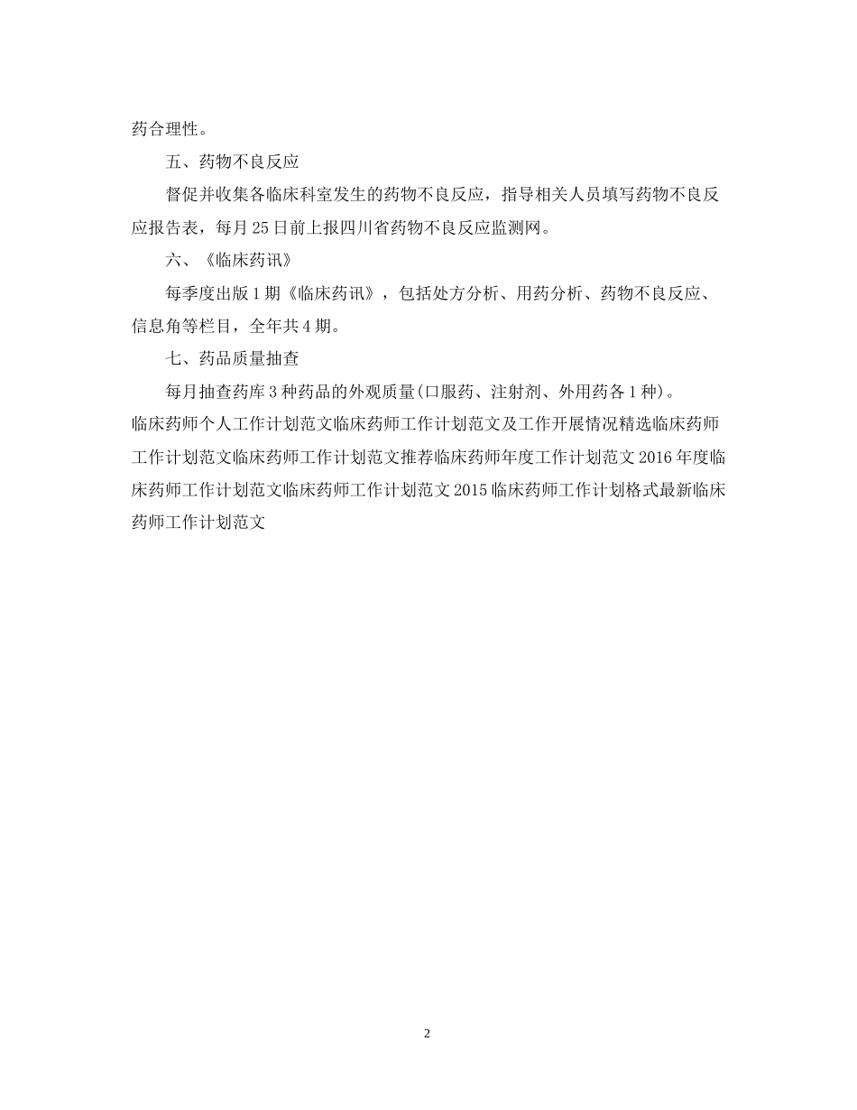 临床药师工作计划格式2_第2页