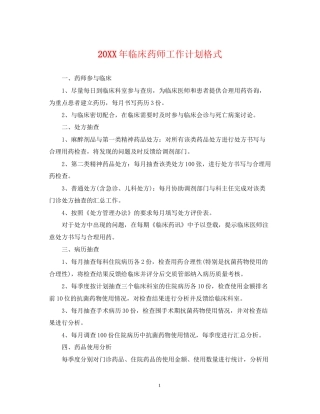 临床药师工作计划格式2