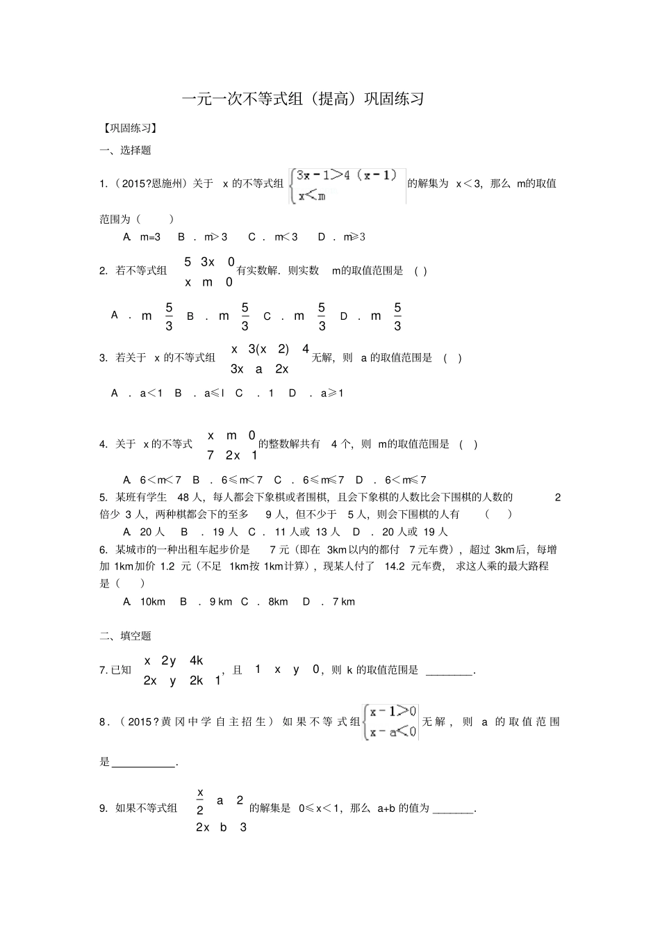一元一次不等式组提高巩固练习_第1页