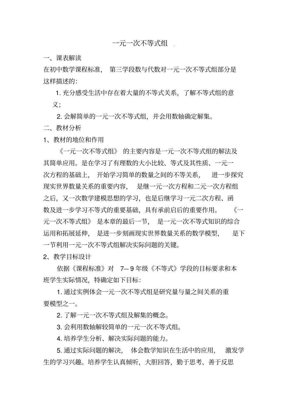 一元一次不等式组教学设计_第1页