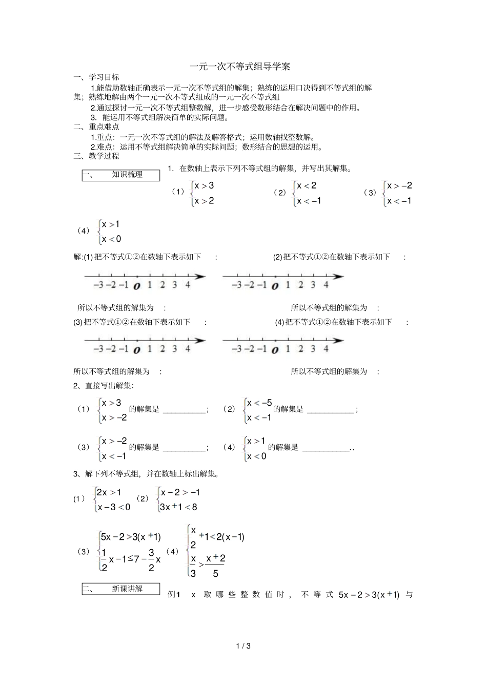 一元一次不等式组导学案修改3_第1页