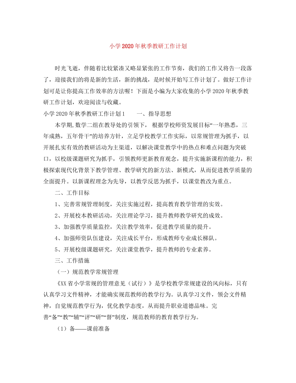 小学年秋季教研工作计划_第1页