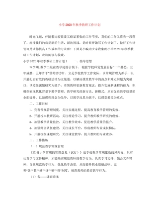 小学年秋季教研工作计划