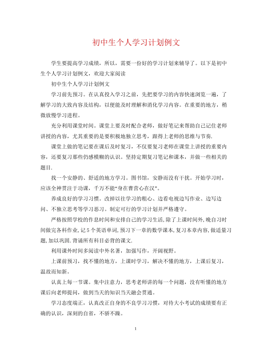 初中生个人学习计划例文_第1页