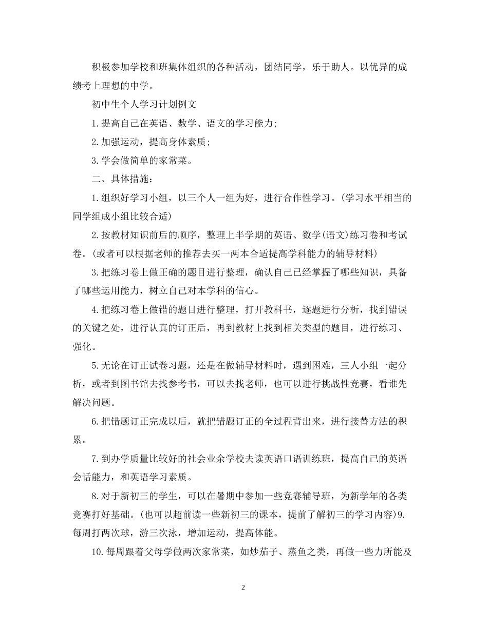 初中生个人学习计划例文_第2页