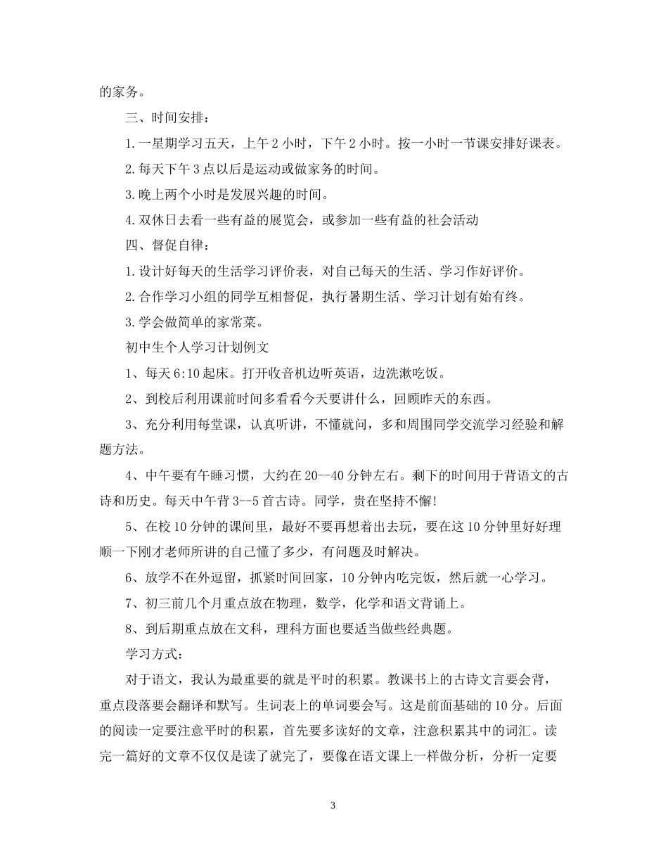 初中生个人学习计划例文_第3页