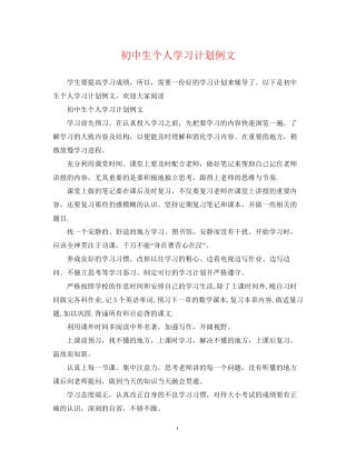 初中生个人学习计划例文
