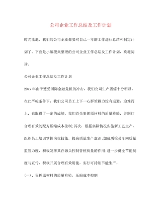 公司企业工作总结及工作计划