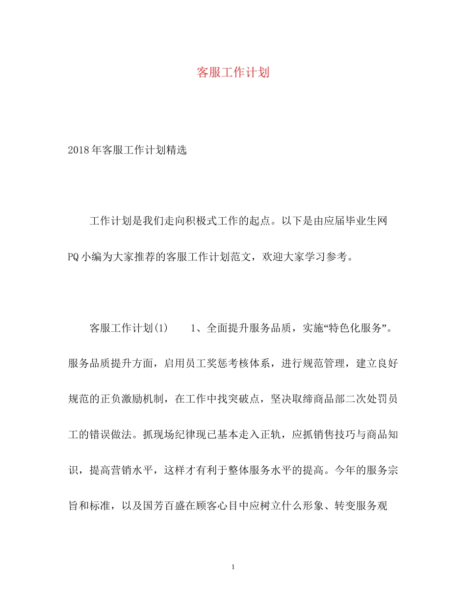 客服工作计划2)_第1页