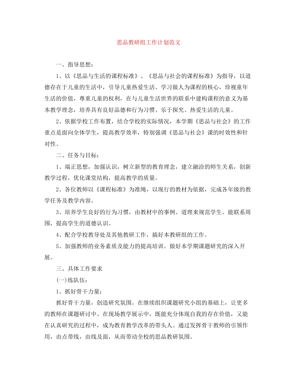 思品教研组工作计划范文_第1页