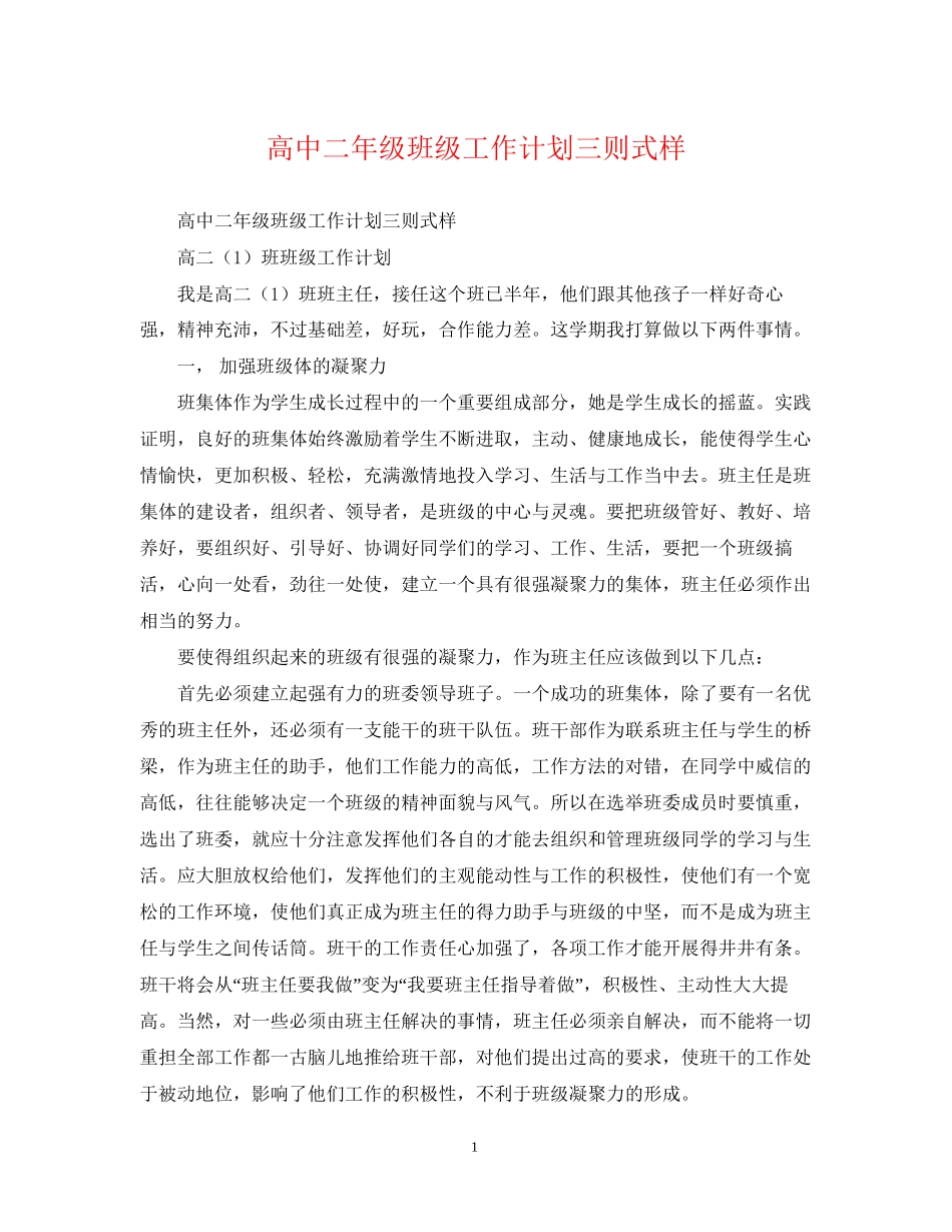 高中二年级班级工作计划三则式样2_第1页