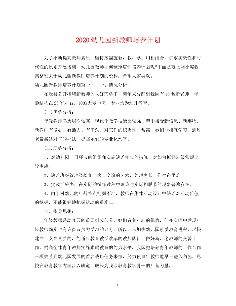 幼儿园新教师培养计划_第1页