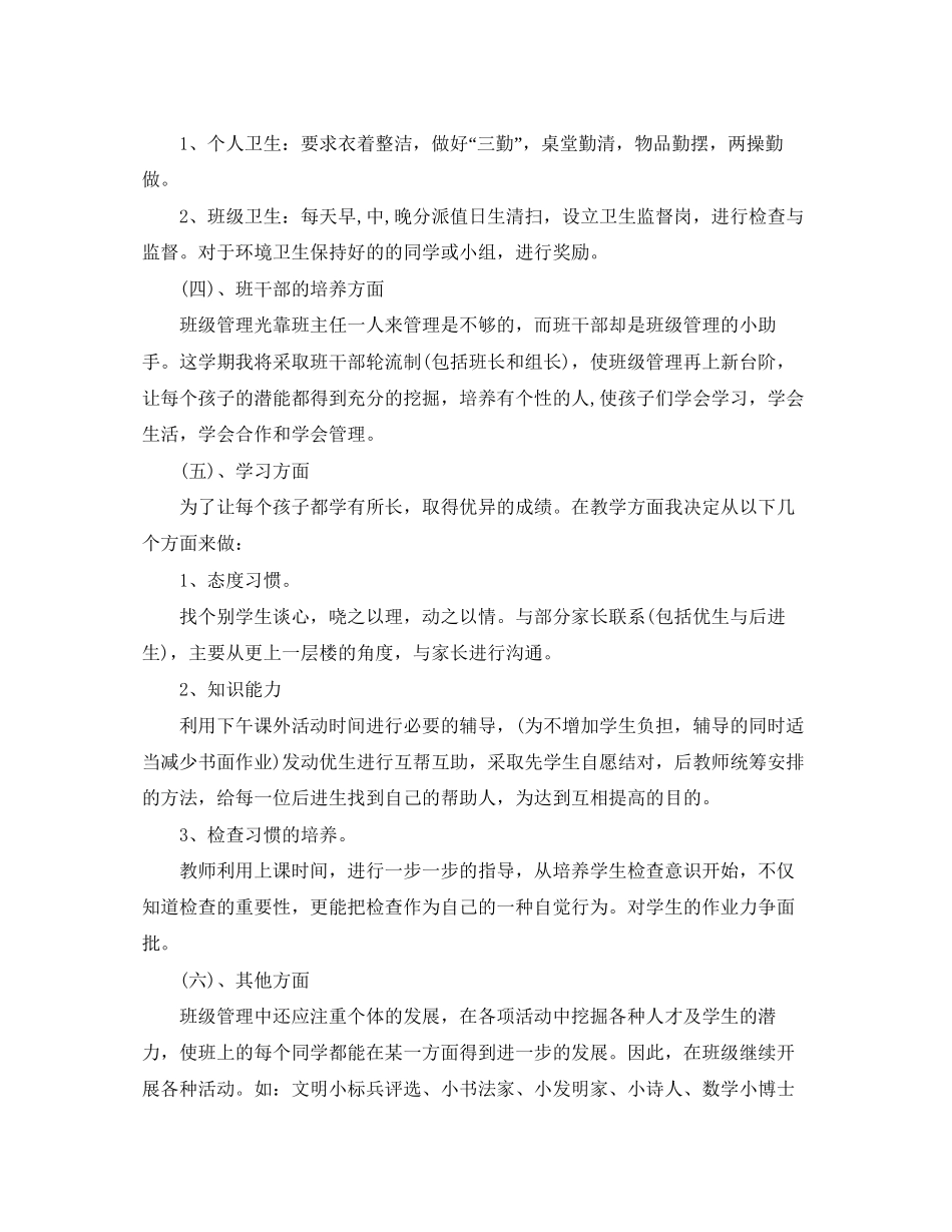 小学一年级下册班主任工作计划_第3页