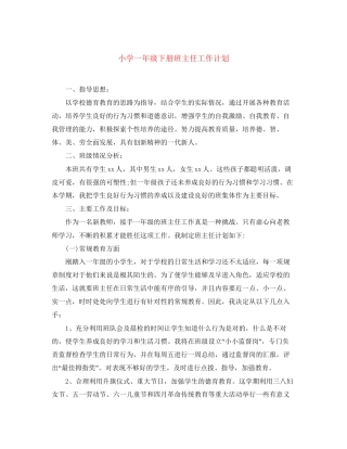 小学一年级下册班主任工作计划