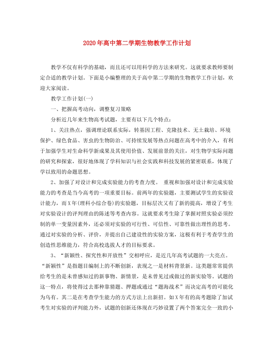2020年高中第二学期生物教学工作计划_第1页