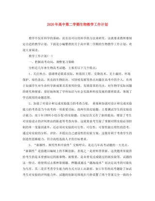 2020年高中第二学期生物教学工作计划