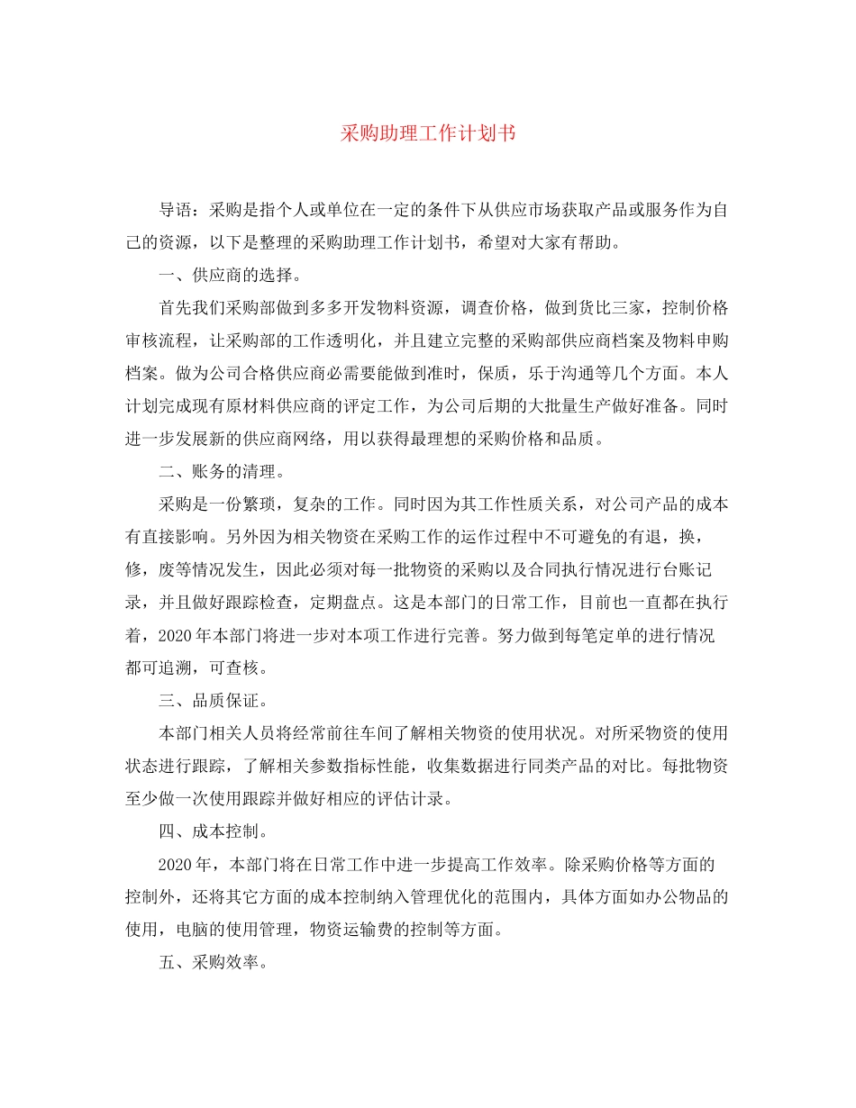 采购助理工作计划书_第1页
