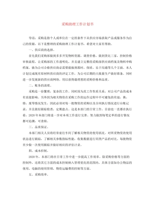 采购助理工作计划书