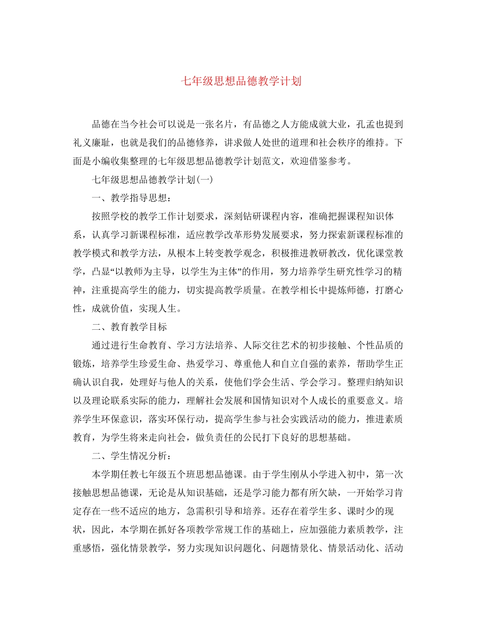 七年级思想品德教学计划_第1页