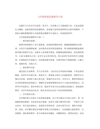 七年级思想品德教学计划