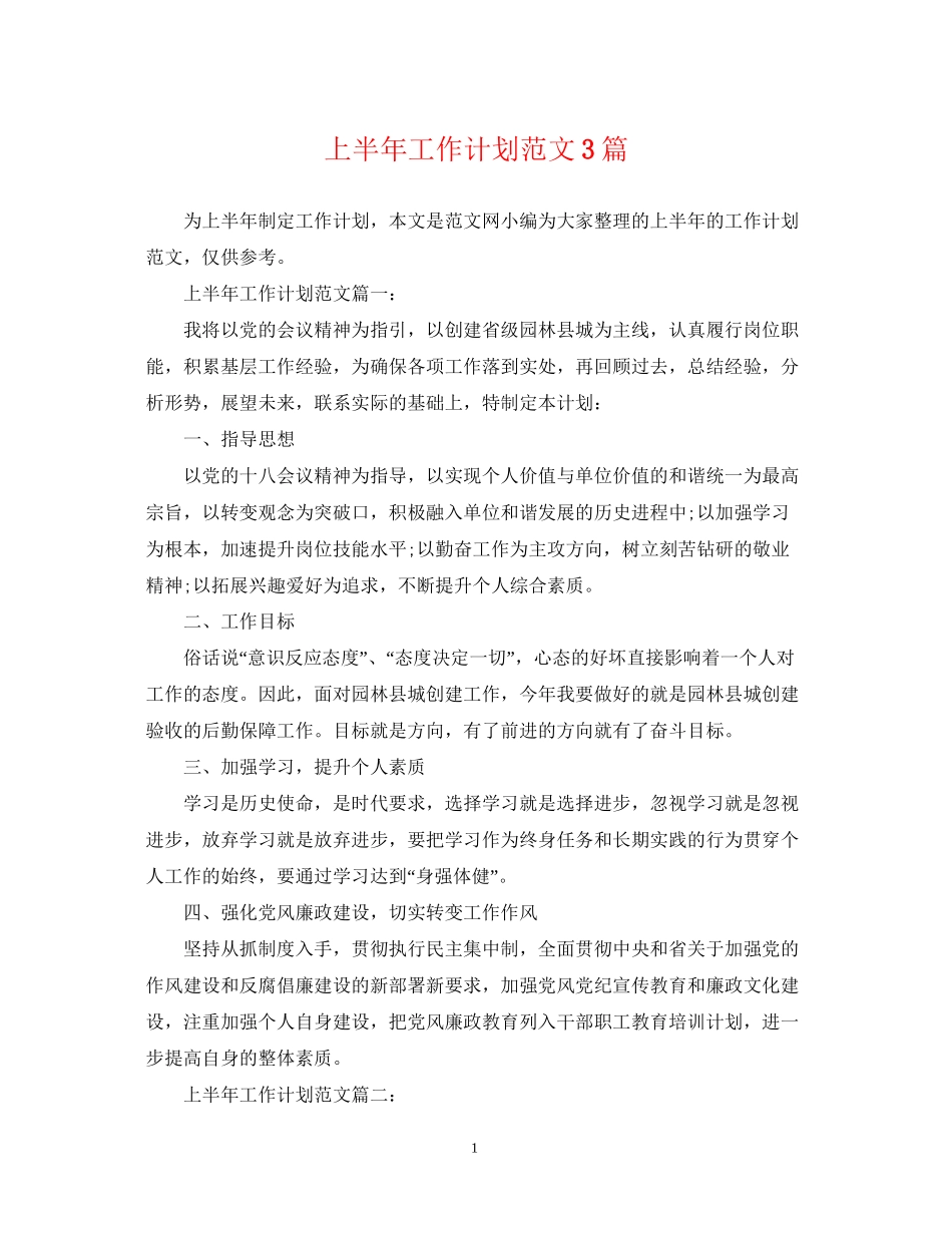 上半年工作计划范文3篇_第1页