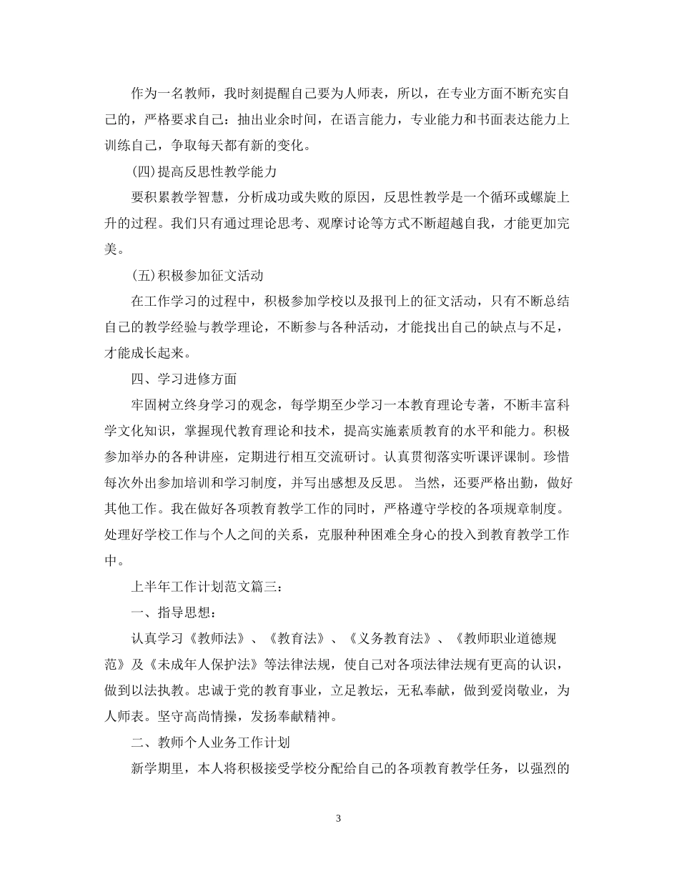 上半年工作计划范文3篇_第3页