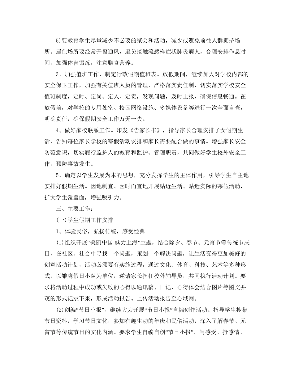 关于小学学校寒假工作计划_第2页
