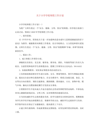 关于小学学校寒假工作计划
