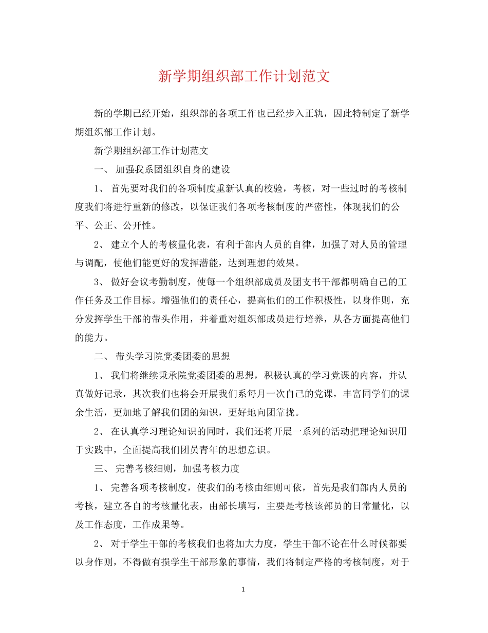 新学期组织部工作计划范文_第1页