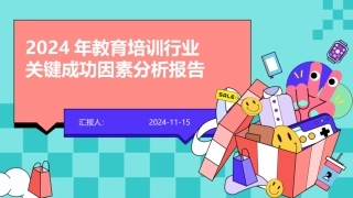 2024年教育培训行业关键成功因素分析报告