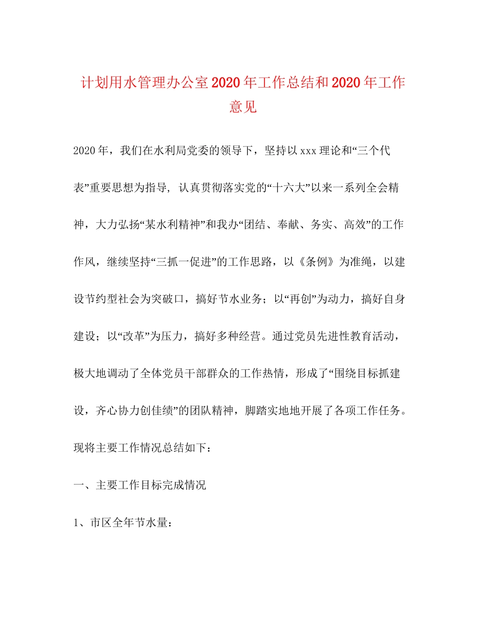 计划用水管理办公室年工作总结和年工作意见_第1页