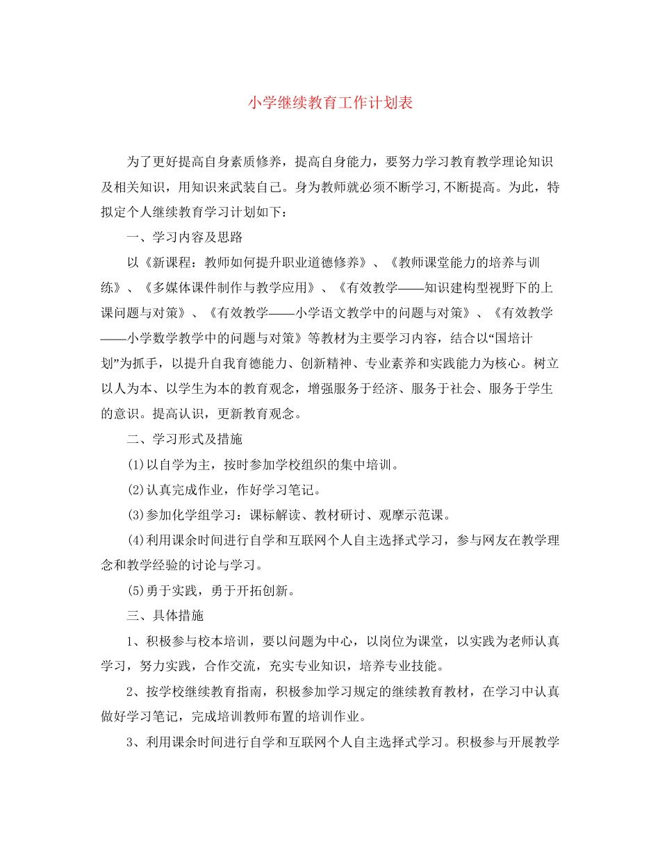 小学继续教育工作计划表_第1页