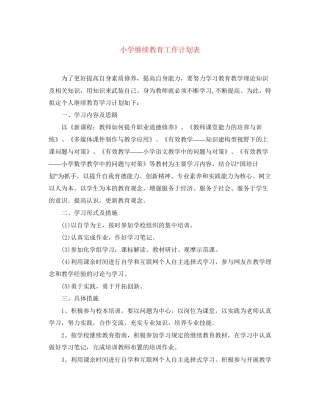 小学继续教育工作计划表