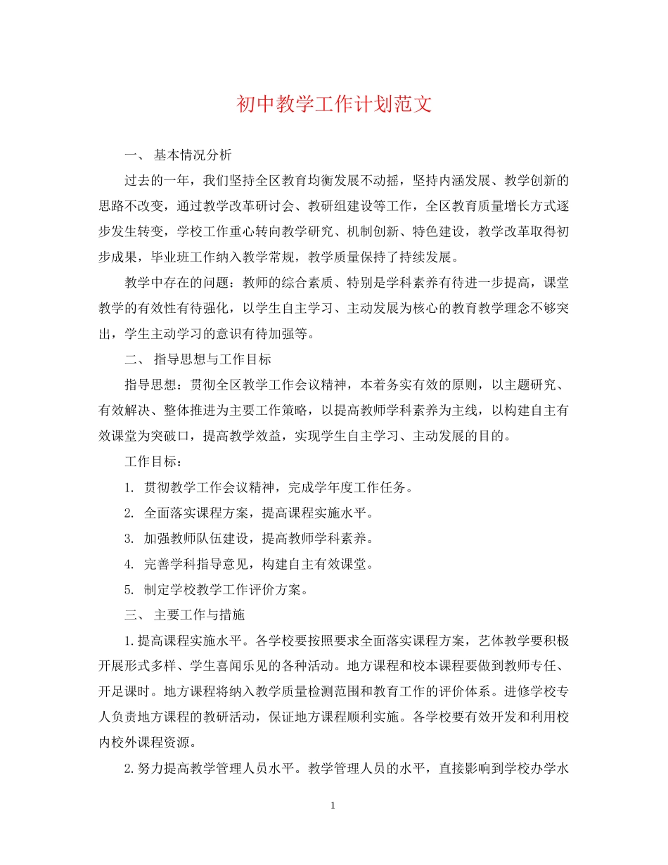 初中教学工作计划范文_第1页
