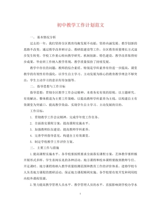 初中教学工作计划范文