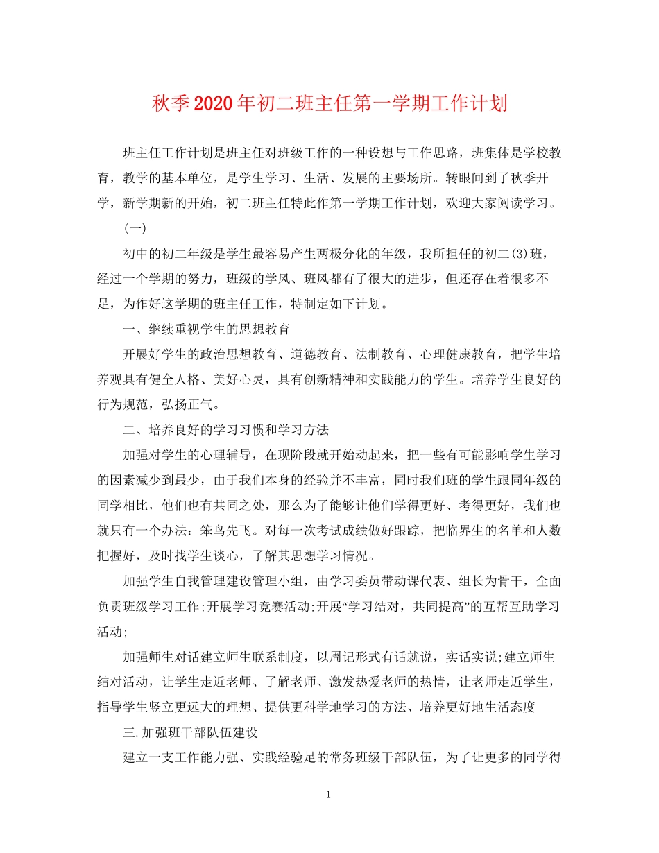 秋季年初二班主任第一学期工作计划_第1页