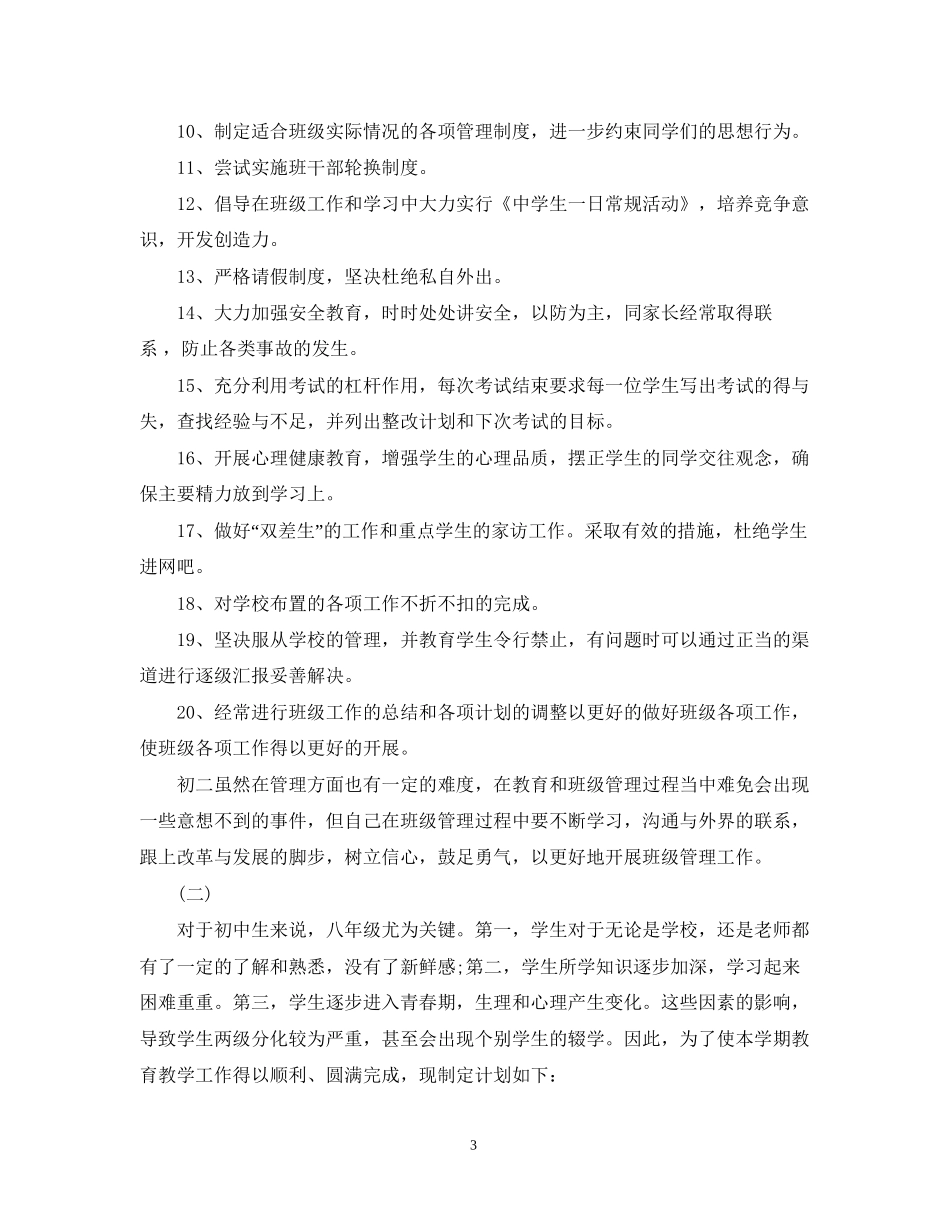秋季年初二班主任第一学期工作计划_第3页